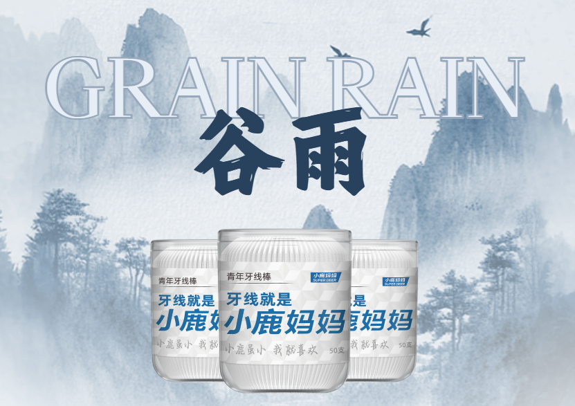春暮谷雨风渐暖，小鹿妈妈护齿常相伴