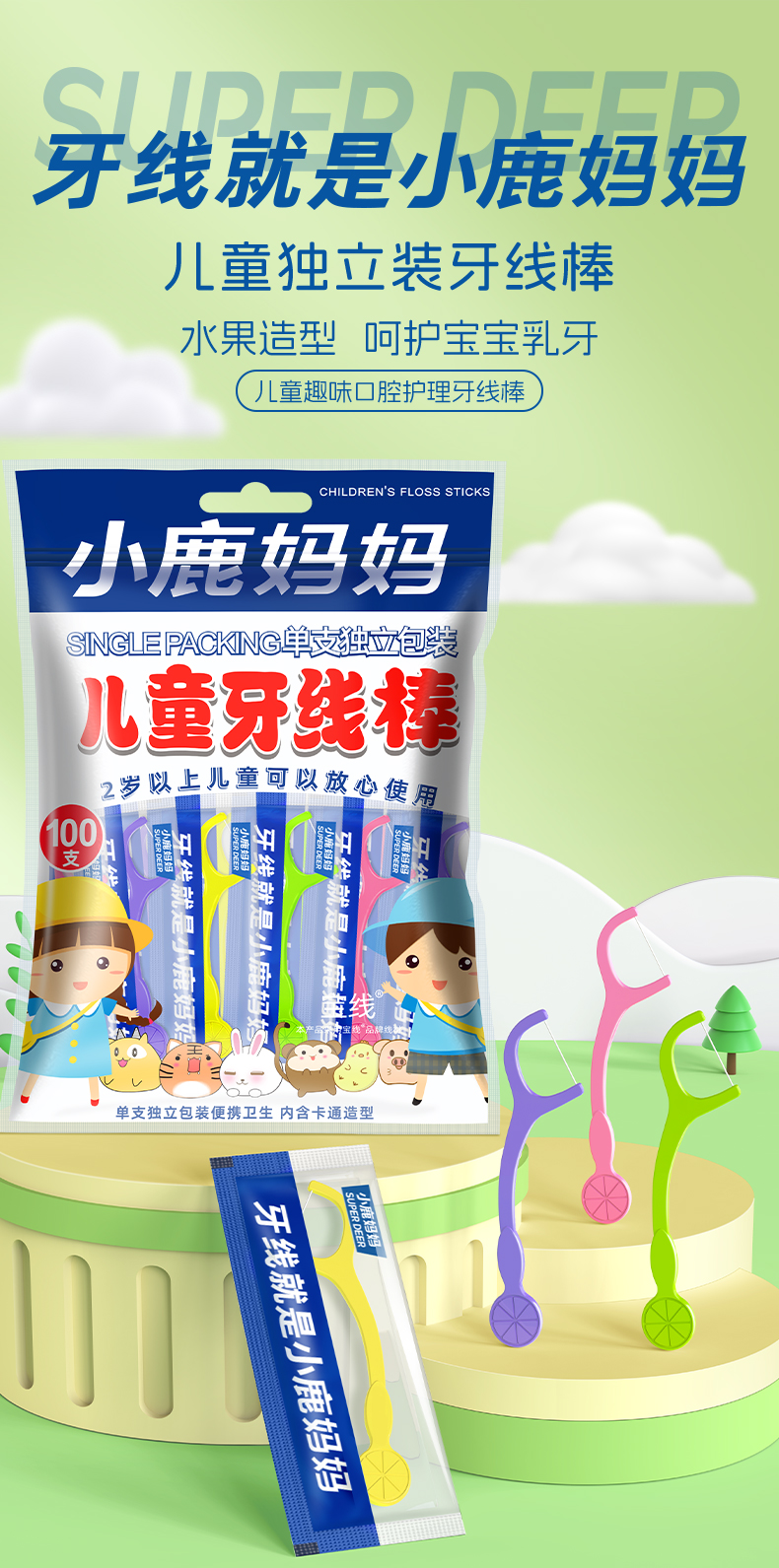 小鹿儿童独立装牙线棒100支_袋装_01.jpg