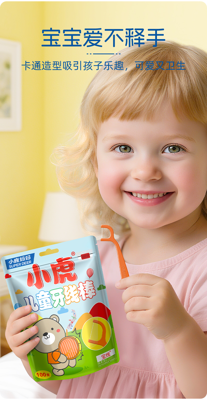 小鹿-小熊儿童牙线棒100支_袋装_05.jpg