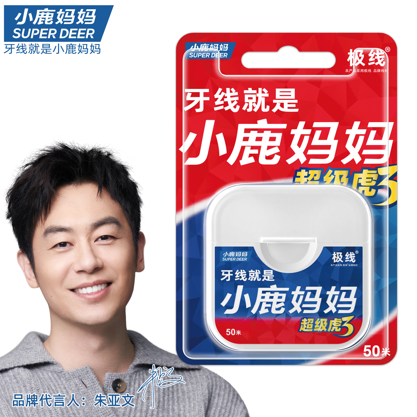 小鹿 超级虎3 卷牙线