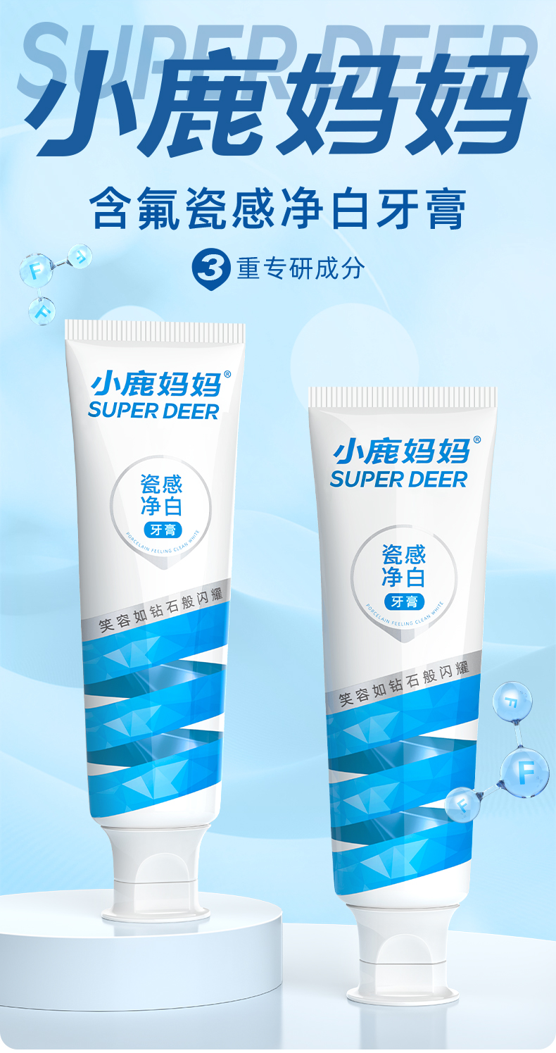 小鹿妈妈瓷感净白牙膏_01.jpg