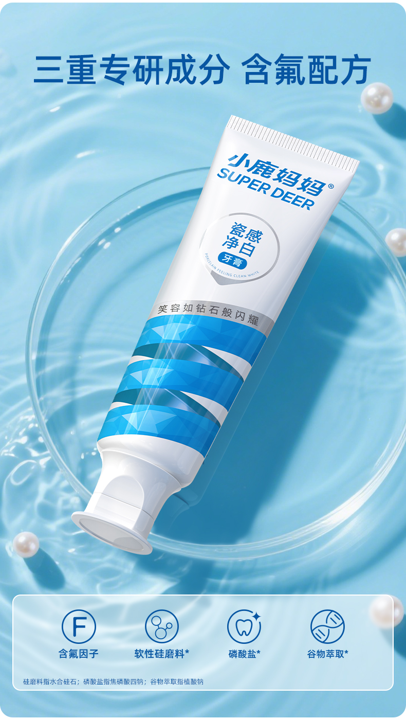 小鹿妈妈瓷感净白牙膏_02.jpg